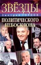 Дмитрий Гордон - Звезды политического небосклона