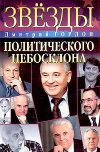 Дмитрий Гордон - Звезды политического небосклона