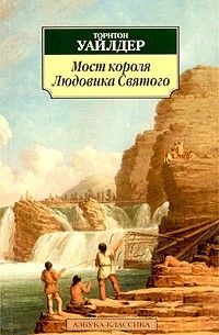 Торнтон Уайлдер - Мост короля Людовика Святого. Наш городок (сборник)