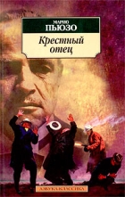 Марио Пьюзо - Крестный отец