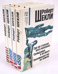 Роберт Шекли - Собрание сочинений в четырех томах (сборник)