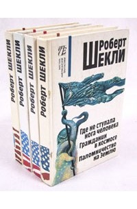 Роберт Шекли - Собрание сочинений в четырех томах (сборник)