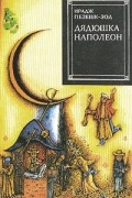 Дядюшка Наполеон