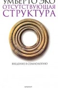 Умберто Эко - Отсутствующая структура. Введение в семиологию (сборник)