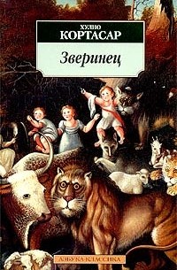 Хулио Кортасар - Зверинец (сборник)