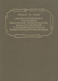 Мэнли П. Холл - Энциклопедическое изложение масонской, герметической, каббалистической и розенкрейцеровской симв.фил