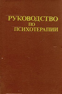  - Руководство по психотерапии