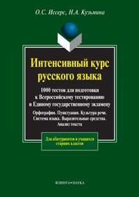  - Интенсивный курс русского языка. 1000 тестов для подготовки к Всероссийскому тестированию и Единому государственному экзамену. Орфография. Пунктуация. Культура речи. Система языка. Выразительные средства. Анализ текста