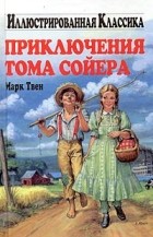 Марк Твен - Приключения Тома Сойера
