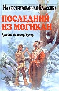 Джеймс Фенимор Купер - Последний из могикан