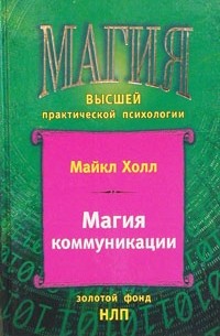 Майкл Холл - Магия коммуникации. Использование структуры и значения языка