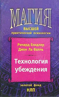  - Технология убеждения