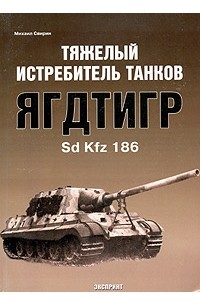 Михаил Свирин - Тяжелый истребитель танков Ягдтигр