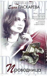Елена Ласкарева - Проводница
