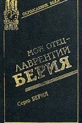 Серго Берия - Мой отец - Лаврентий Берия