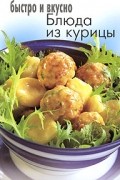  - Блюда из курицы