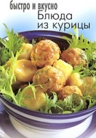  - Блюда из курицы