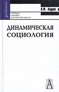 В. Ф. Анурин - Динамическая социология. Учебное пособие для высшей школы