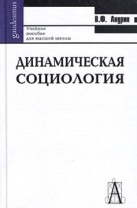 В. Ф. Анурин - Динамическая социология. Учебное пособие для высшей школы