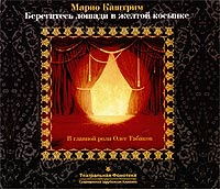 Марио Каштрим - Берегитесь лошади в желтой косынке (аудиокнига CD)