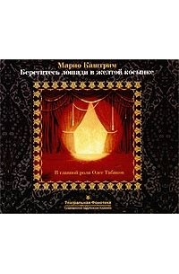 Марио Каштрим - Берегитесь лошади в желтой косынке (аудиокнига CD)