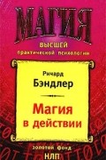 Ричард Бэндлер - Магия в действии