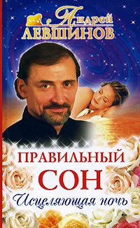 Андрей Левшинов - Правильный сон. Исцеляющая ночь