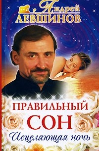 Андрей Левшинов - Правильный сон. Исцеляющая ночь