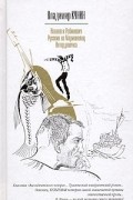 Владимир Кунин - Иванов и Рабинович. Русские на Мариенплац. Интердевочка (сборник)