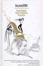 Владимир Кунин - Иванов и Рабинович. Русские на Мариенплац. Интердевочка (сборник)