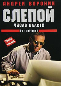 Андрей Воронин - Слепой. Число власти