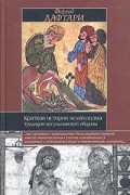 Фархад Дафтари - Краткая история исмаилизма. Традиции мусульманской общины