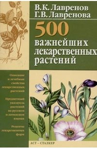  - 500 важнейших лекарственных растений