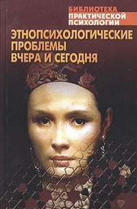 Константин Сельченок - Этнопсихологические проблемы вчера и сегодня. Хрестоматия (сборник)