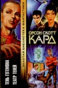 Орсон Скотт Кард - Тень Гегемона. Театр Теней (сборник)