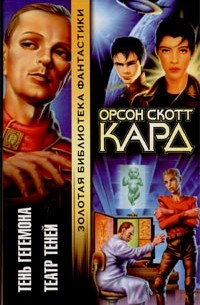 Орсон Скотт Кард - Тень Гегемона. Театр Теней (сборник)