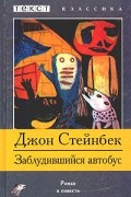 Джон Стейнбек - О мышах и людях. Заблудившийся автобус (сборник)