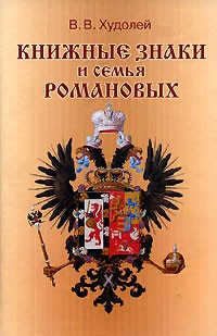 Вениамин Худолей - Книжные знаки и семья Романовых