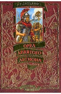 Розмэри Сатклиф - Орел Девятого легиона