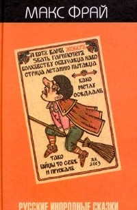 Русские инородные сказки