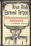 Илья Ильф, Евгений Петров - Одноэтажная Америка