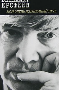 Мой очень жизненный путь