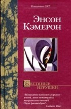 Энсон Кэмерон - Жестяные игрушки