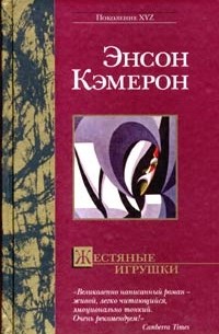 Энсон Кэмерон - Жестяные игрушки