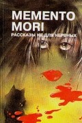 Memento mori. Рассказы не для нервных