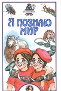 Д. А. Шитиков - Я познаю мир: Генетика