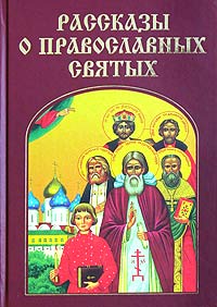  - Рассказы о православных святых (сборник)