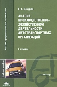 А. А. Бачурин - Анализ производственно-хозяйственной деятельности автотранспортных организаций