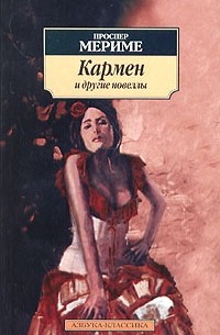 Проспер Мериме - Кармен и другие новеллы