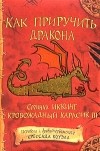 Крессида Коуэлл - Как приручить дракона